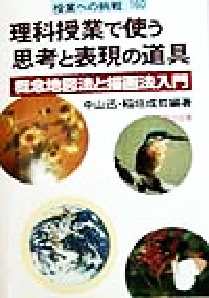 理科授業で使う思考と表現の道具 概念地図法と描画法入門 授業への挑戦160