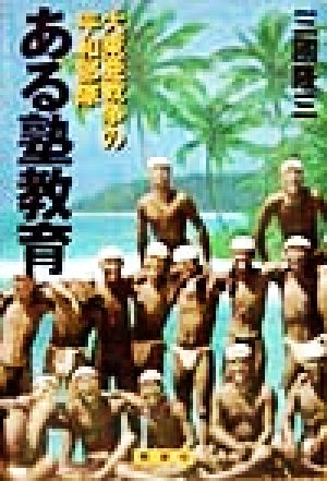 ある塾教育 大東亜戦争の平和部隊