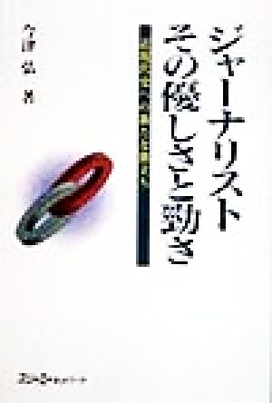 ジャーナリスト その優しさと勁さ 近現代史への新たな旅立ち