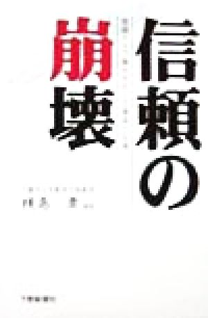 信頼の崩壊 黒磯ナイフ事件をめぐる事実と反省