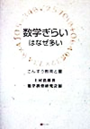 数学ぎらいはなぜ多い さんすう教育と量