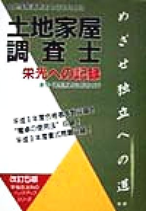 土地家屋調査士 栄光への記録 土地家屋調査士となるために 通学・通信教育合格者の声 早稲田法科のバックアップシリーズ