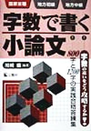 字数で書く小論文 国家3種・地方初級・地方中級