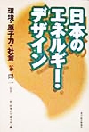 日本のエネルギー・デザイン 環境・原子力・社会