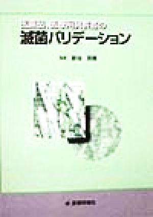 医薬品、医療用具製造の滅菌バリデーション