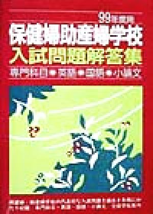 保健婦助産婦学校入試問題解答集(99年度用) 専門科目・英語・国語・小論文