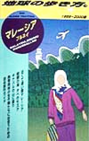 マレーシア・ブルネイ(1999～2000版) 地球の歩き方18 中古本・書籍 | ブックオフ公式オンラインストア