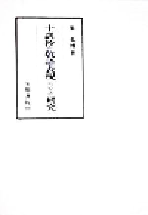 十訓抄の敬語表現についての研究 笠間叢書309