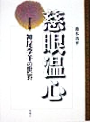 慈眼温心 ひむかの俳人 神尾季羊の世界