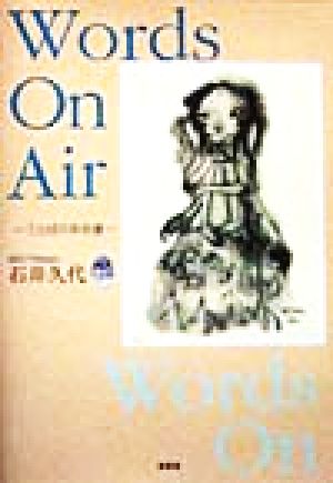 Words On Air ことばの存在感