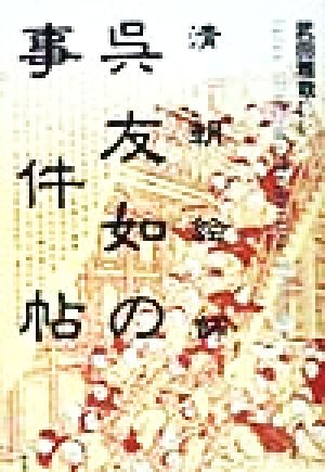 清朝絵師 呉友如の事件帖 叢書メラヴィリアno.5