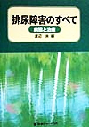 排尿障害のすべて 病態と治療