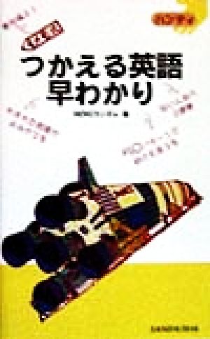 ハンディ メモ式 つかえる英語早わかり ハンディ