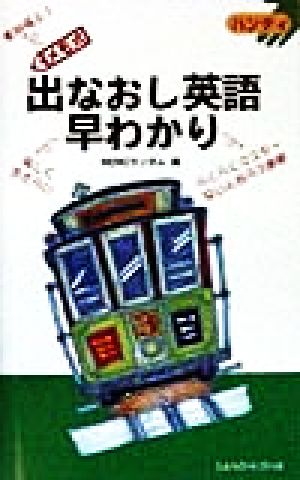 ハンディ メモ式 出なおし英語早わかり ハンディ