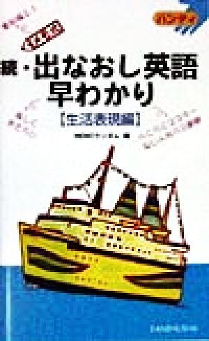 ハンディ メモ式 続・出なおし英語早わかり 生活表現編 生活表現編 ハンディ