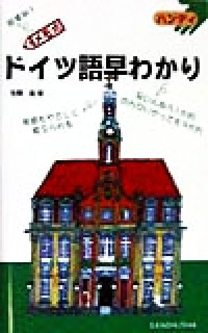 ハンディ メモ式 ドイツ語早わかり ハンディ