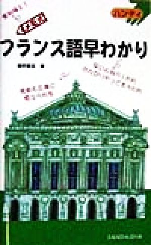 ハンディ メモ式 フランス語早わかり ハンディ