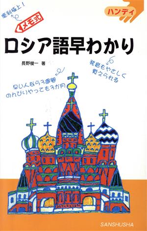 ハンディ メモ式 ロシア語早わかり ハンディ