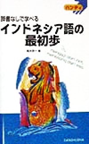 ハンディ 辞書なしで学べるインドネシア語の最初歩 ハンディ