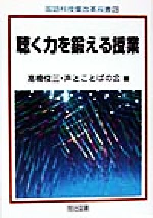 聴く力を鍛える授業 国語科授業改革双書28