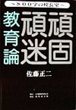 頑固頑迷教育論 800字の校長室