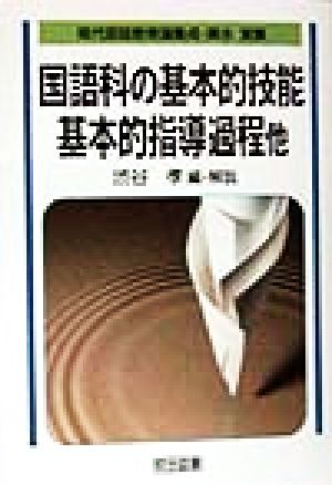 国語科の基本的技能・基本的指導過程他 他 輿水実集 現代国語教育論集成・輿水実集