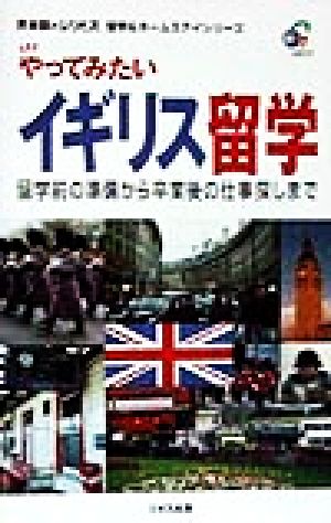 やってみたいイギリス留学 留学前の準備から卒業後の仕事探しまで 英会話のジオス 留学&ホームステイシリーズ