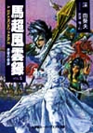 馬超風雲録(VOL.5) 赤壁の奇跡 スーパークエスト文庫