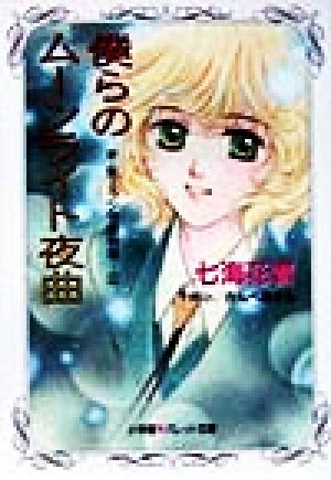 僕らのムーンライト夜曲(2) 新・聖ミラン学園物語 パレット文庫新・聖ミラン学園物語2