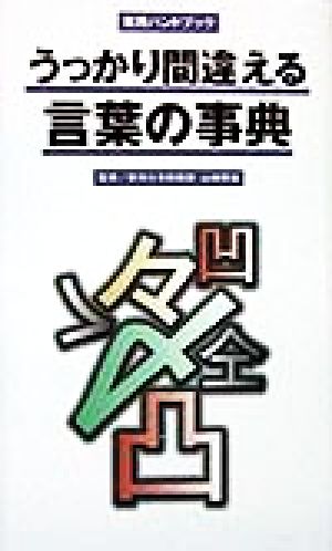 うっかり間違える言葉の事典 実用ハンドブック