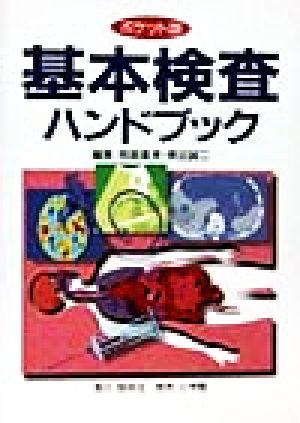 ポケット版 基本検査ハンドブック