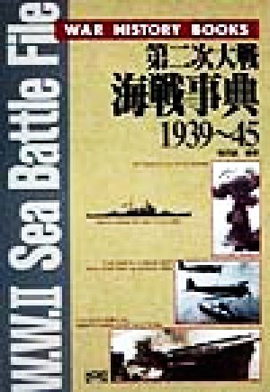 第二次大戦海戦事典W.W.2 SEA BATTLE FILE 1939～45WAR HISTORY BOOKS