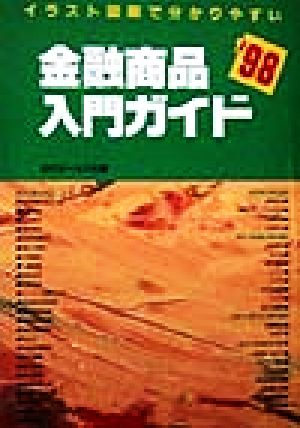 イラスト図解で分かりやすい金融商品入門ガイド('98)