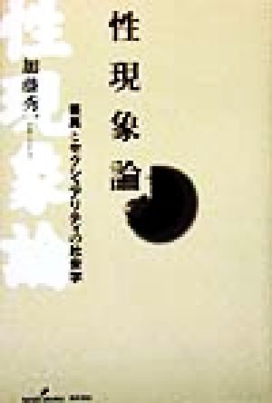 性現象論 差異とセクシュアリティの社会学