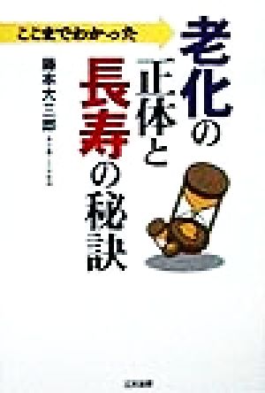 ここまでわかった老化の正体と長寿の秘訣