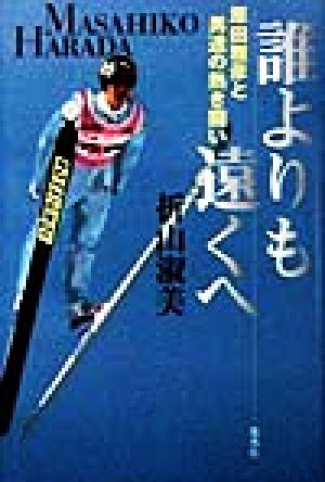 誰よりも遠く 原田雅彦と男達の熱き闘い