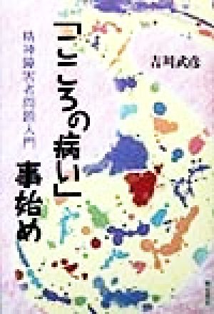 「こころの病い」事始め 精神障害者問題入門