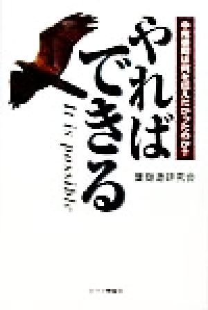 やればできる 中尾泰昭は何を伝えたかったのか？