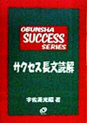 サクセス長文読解 旺文社サクセスシリーズ