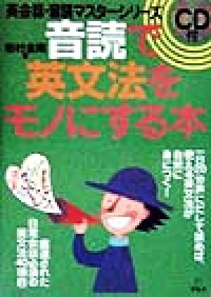 音読で英文法をモノにする本 英会話・音読マスターシリーズ