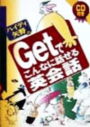 ハイディ矢野のGetでこんなに話せる英会話 中古本・書籍 | ブックオフ公式オンラインストア