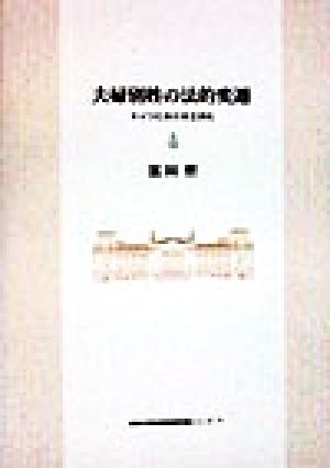 夫婦別姓の法的変遷 ドイツにおける立法化 福島大学叢書学術研究書シリーズ7