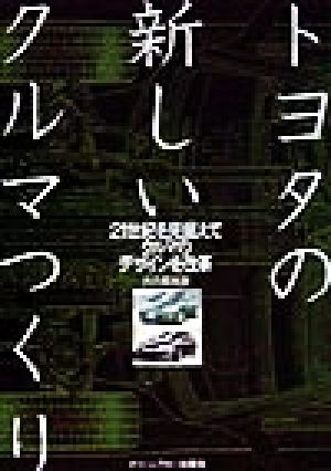 トヨタの新しいクルマつくり 21世紀を見据えてクルマのデザインを改革