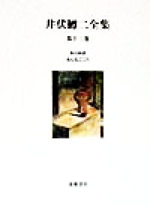 井伏鱒二全集(第13巻) 本日休診・をんなごころ