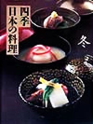 四季 日本の料理 冬(冬)