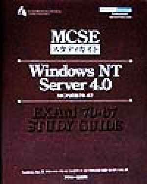 WindowsNT Server 4.0 MCP試験70-67 MCSEスタディガイド