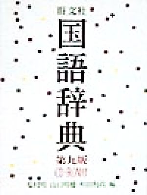 旺文社 国語辞典 第9版 CD-ROM付