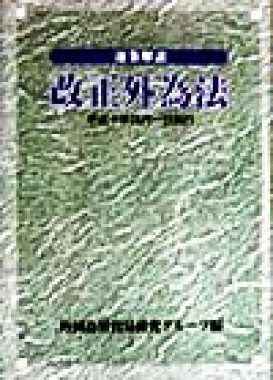 逐条解説 改正外為法 平成十年四月一日施行