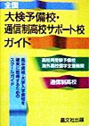 全国大検予備校・通信制高校サポート校ガイド