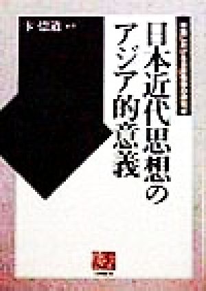 日本近代思想のアジア的意義(3) 中国における日本思想の研究 人間選書223中国における日本思想の研究3